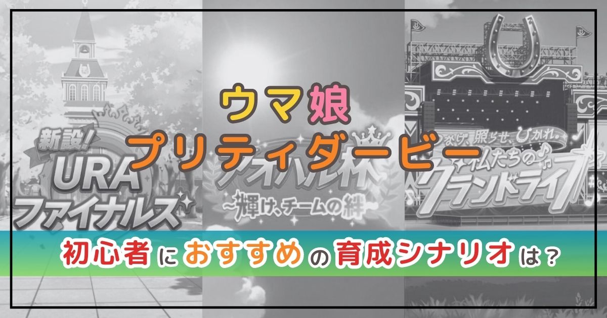 ウマ娘攻略！初心者におすすめの育成シナリオは？